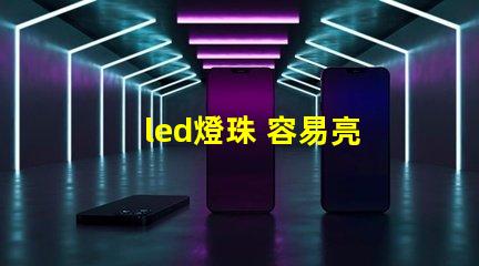 led燈珠 容易亮